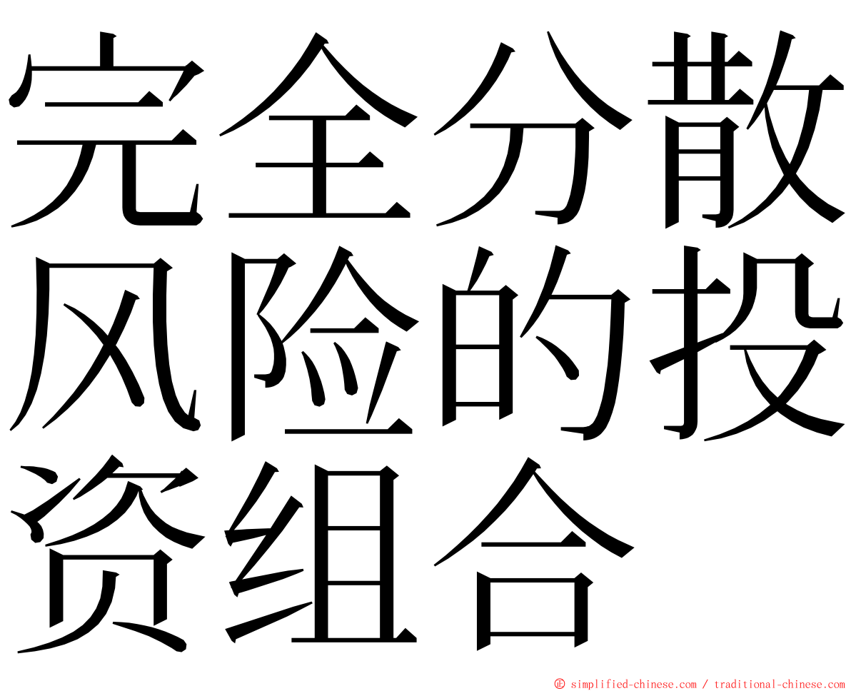 完全分散风险的投资组合 ming font