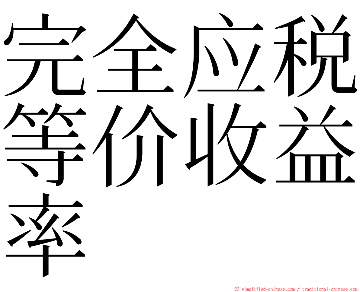 完全应税等价收益率 ming font