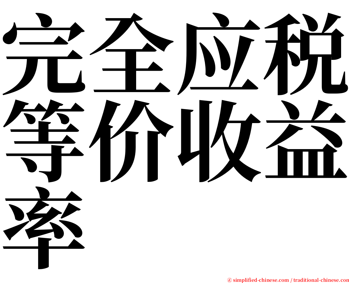 完全应税等价收益率 serif font
