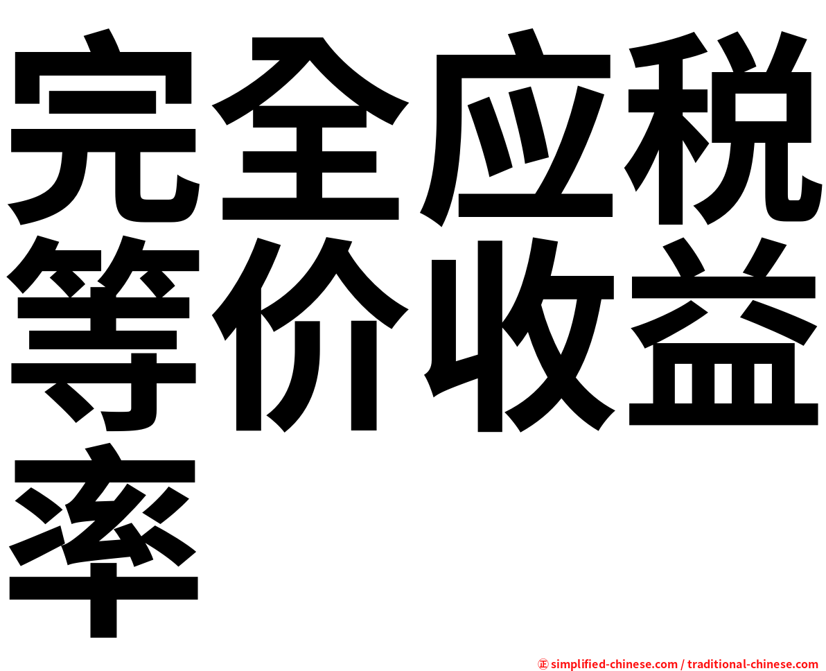 完全应税等价收益率