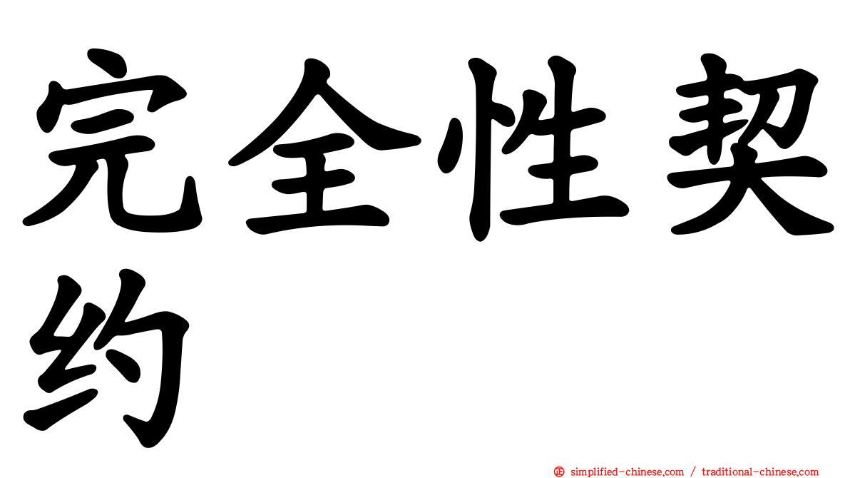 完全性契约