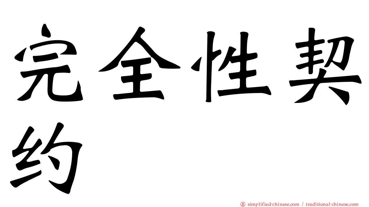 完全性契约