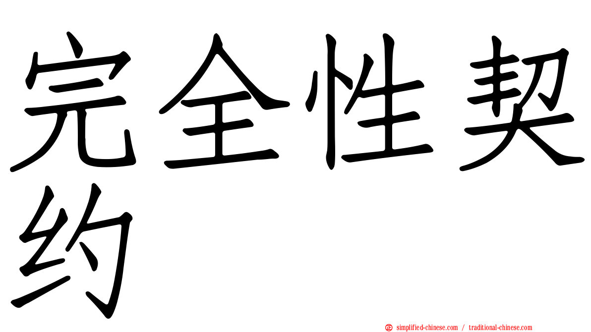完全性契约
