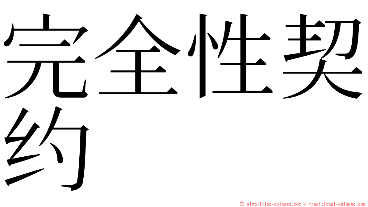 完全性契约 ming font