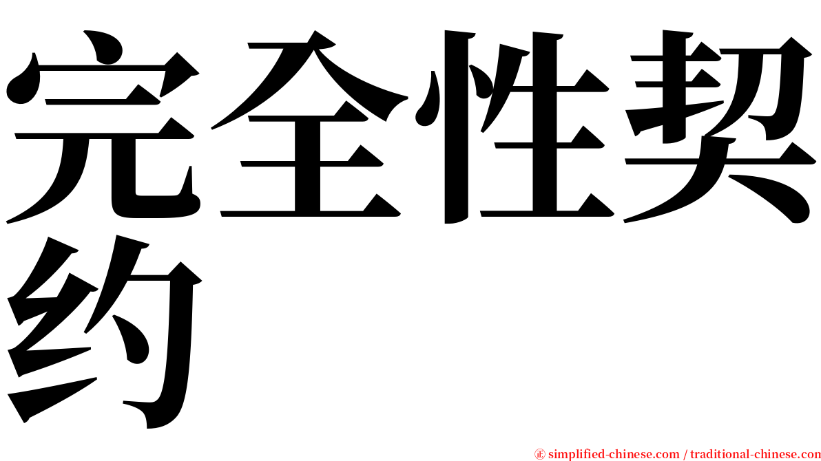 完全性契约 serif font