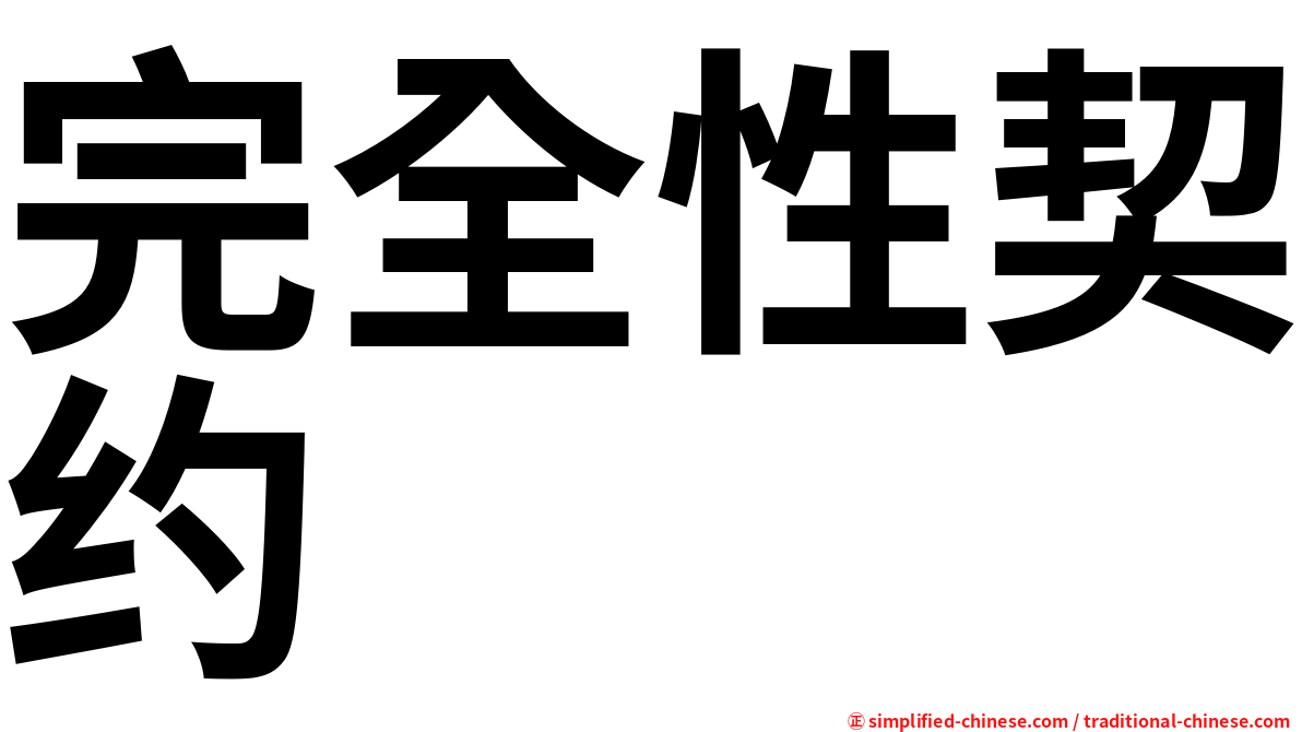 完全性契约