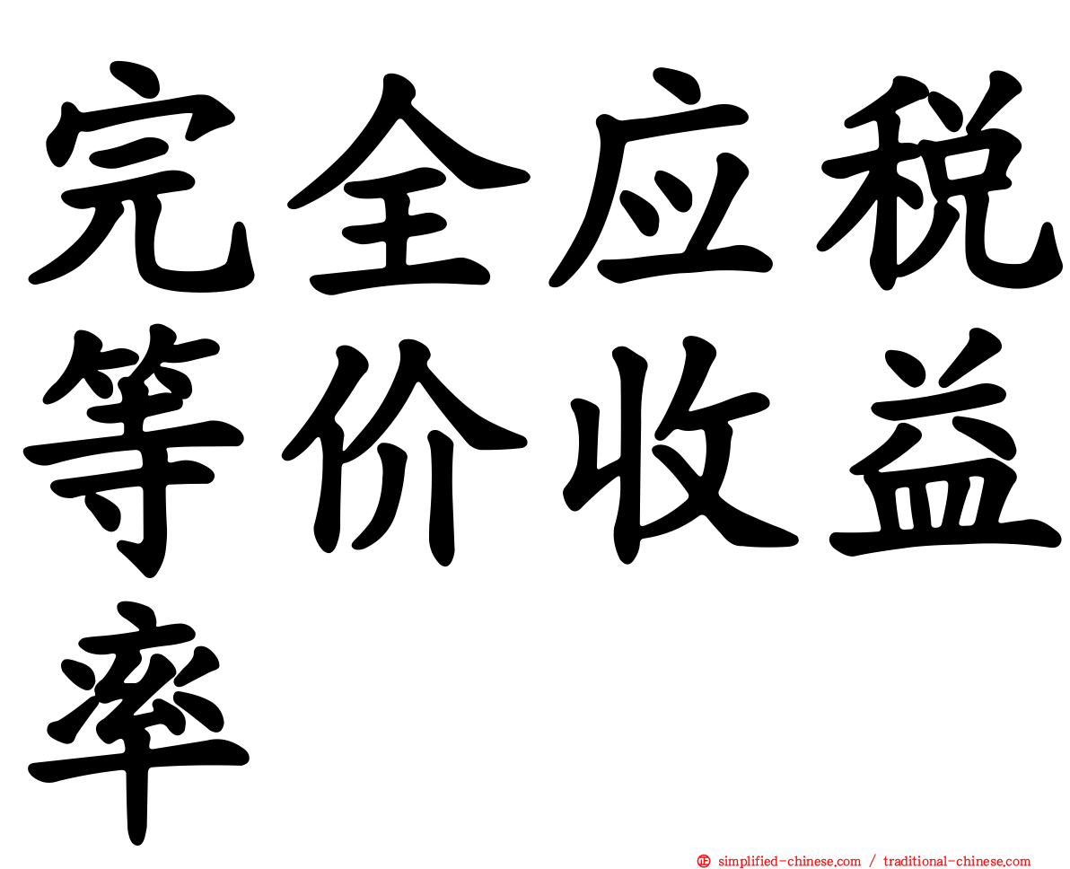 完全应税等价收益率