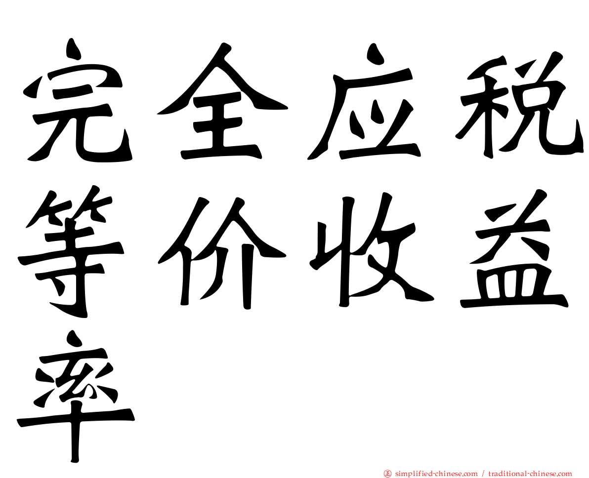 完全应税等价收益率