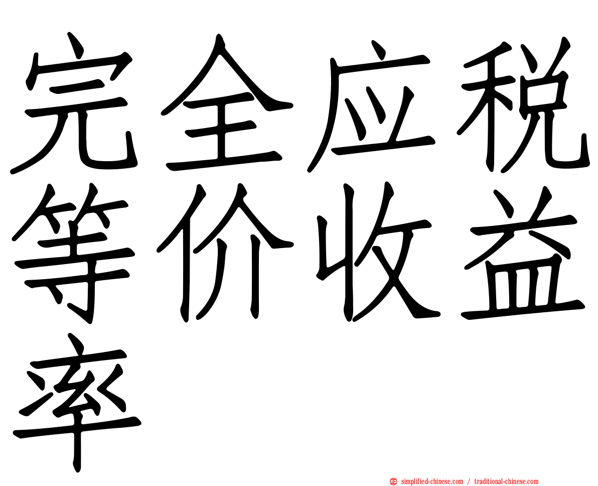完全应税等价收益率