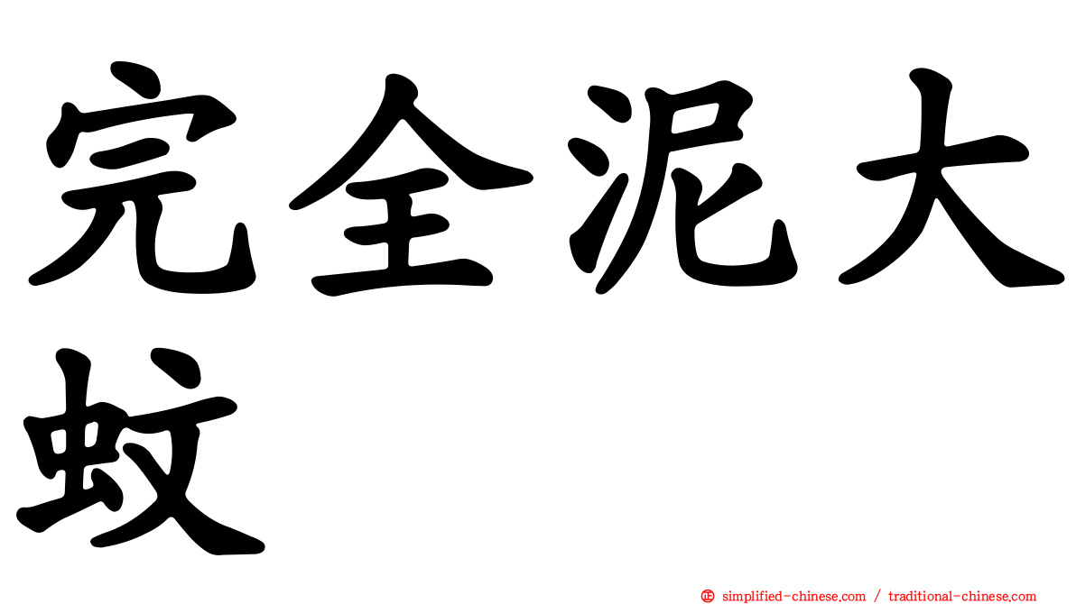 完全泥大蚊