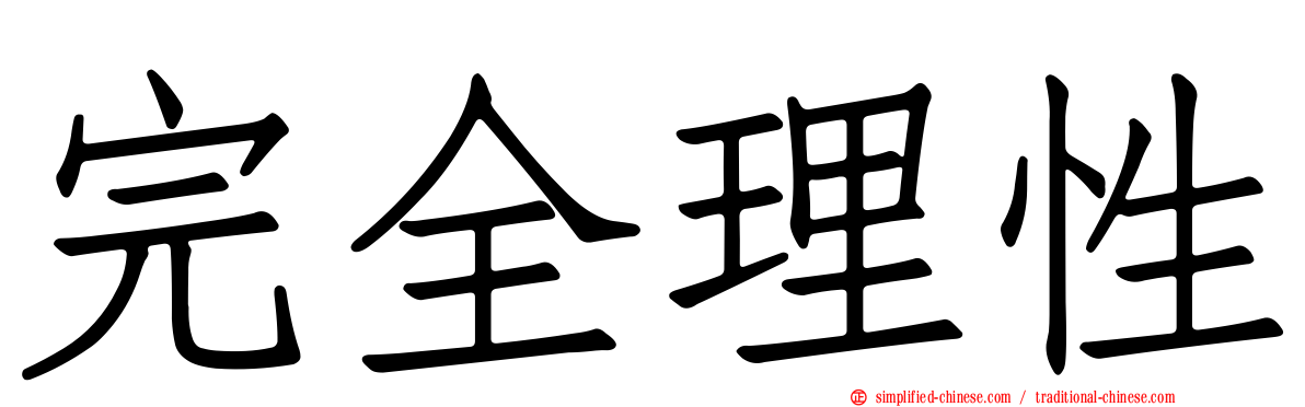 完全理性
