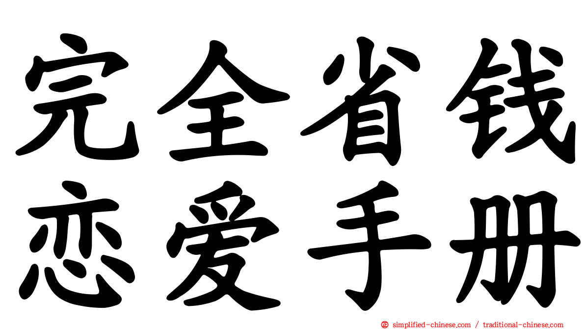 完全省钱恋爱手册