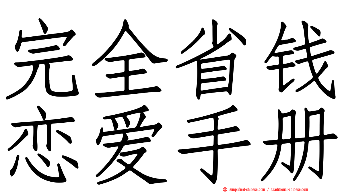 完全省钱恋爱手册