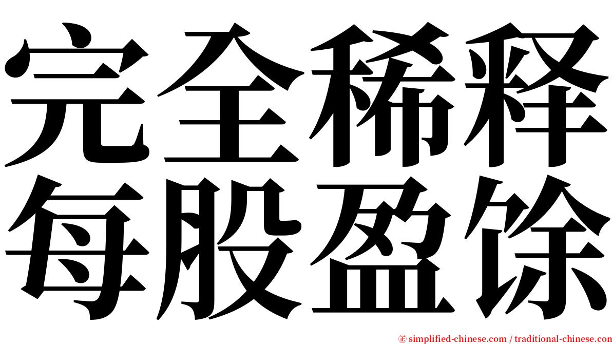 完全稀释每股盈馀 serif font