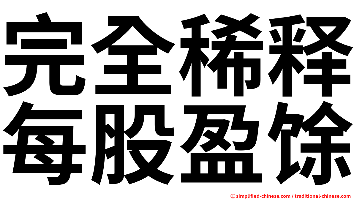 完全稀释每股盈馀