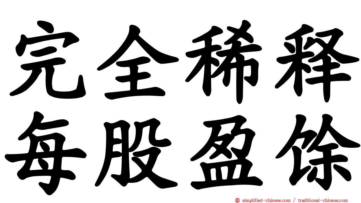 完全稀释每股盈馀