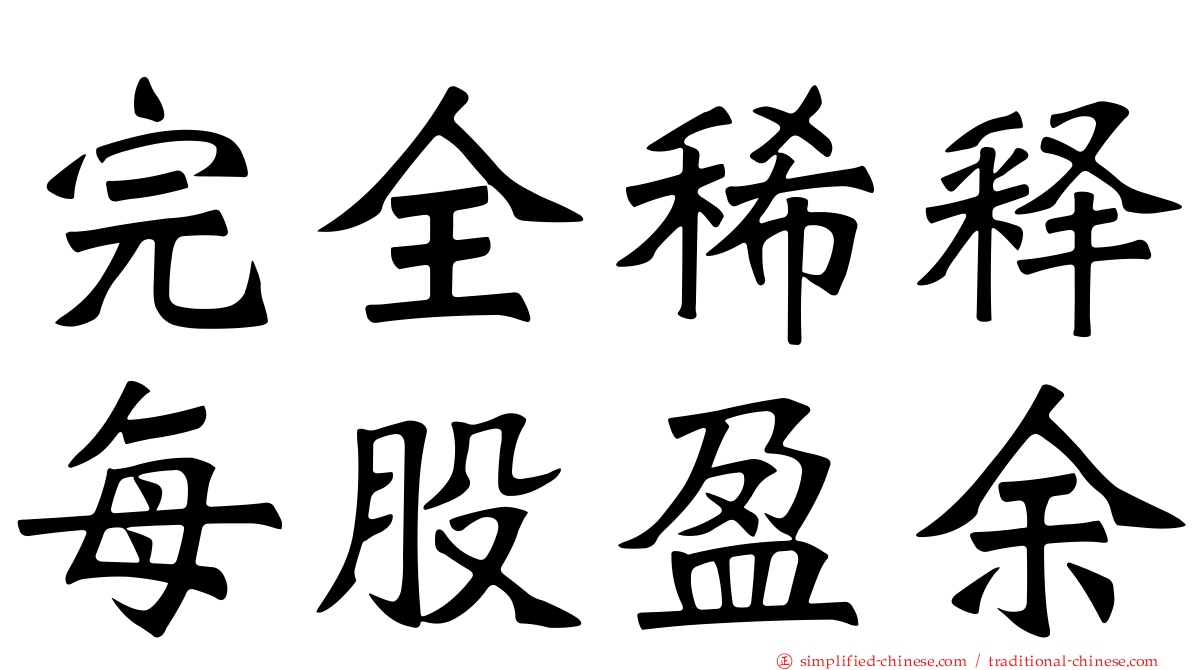 完全稀释每股盈馀