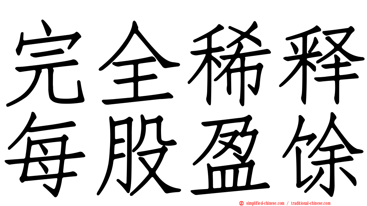 完全稀释每股盈馀