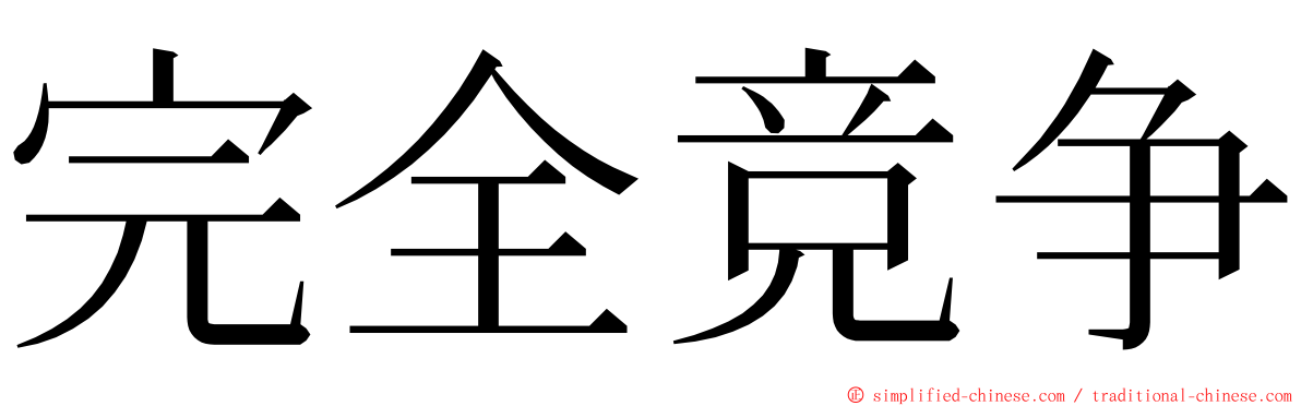 完全竞争 ming font