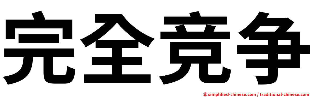 完全竞争