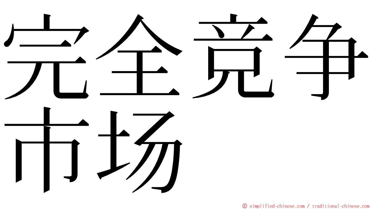 完全竞争市场 ming font