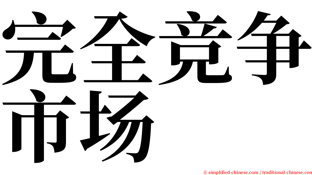 完全竞争市场 serif font