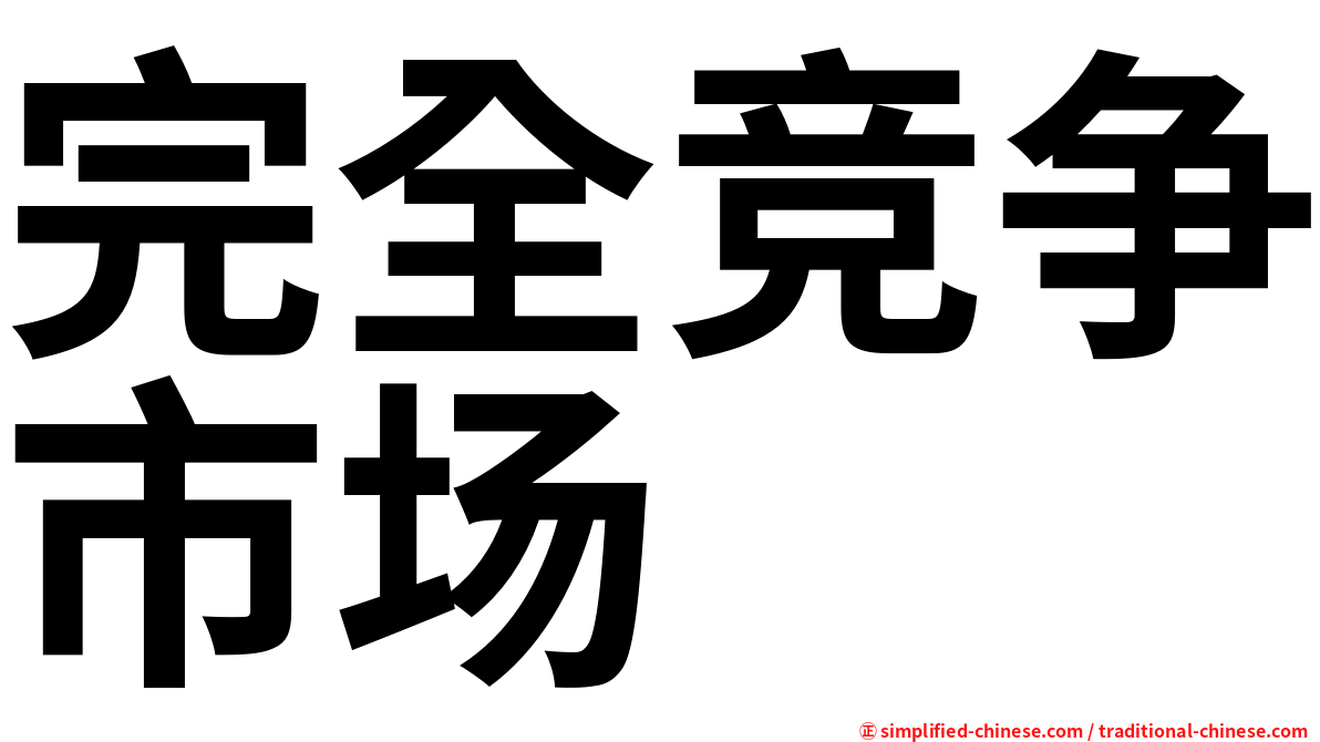完全竞争市场