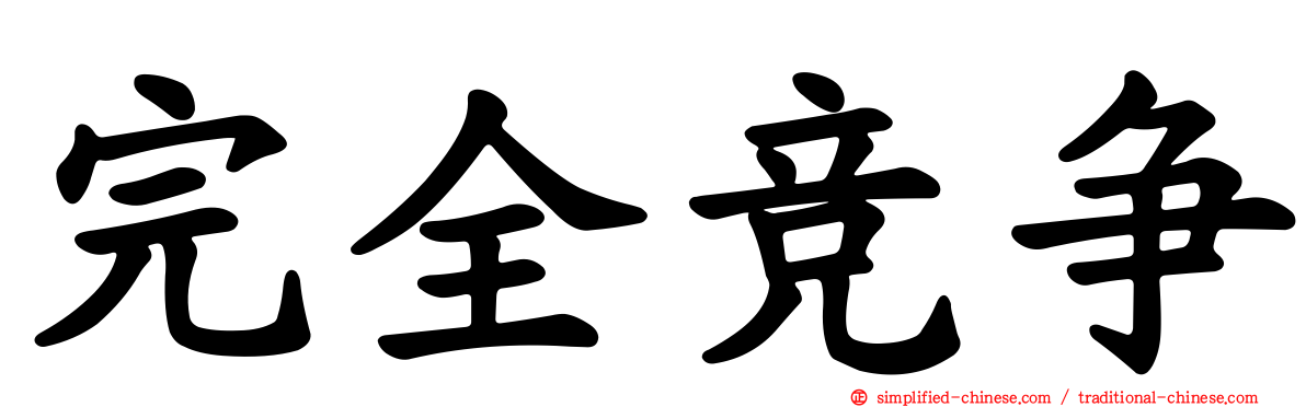 完全竞争