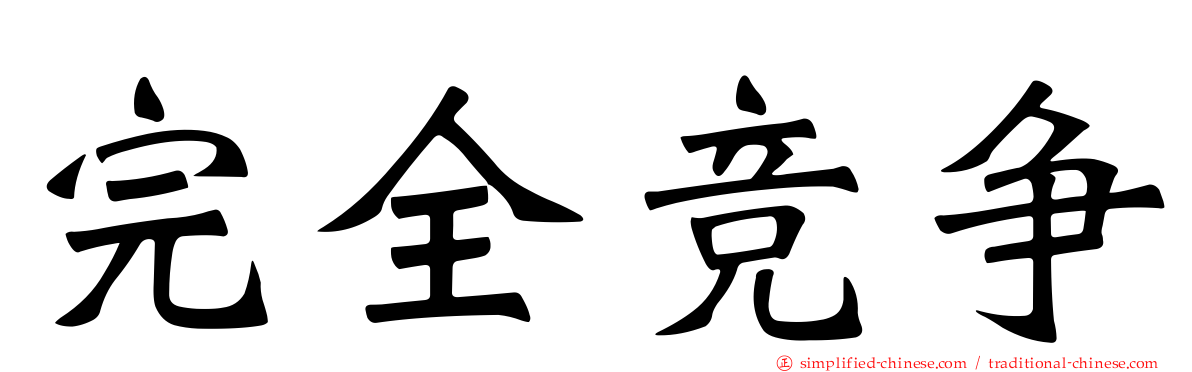 完全竞争