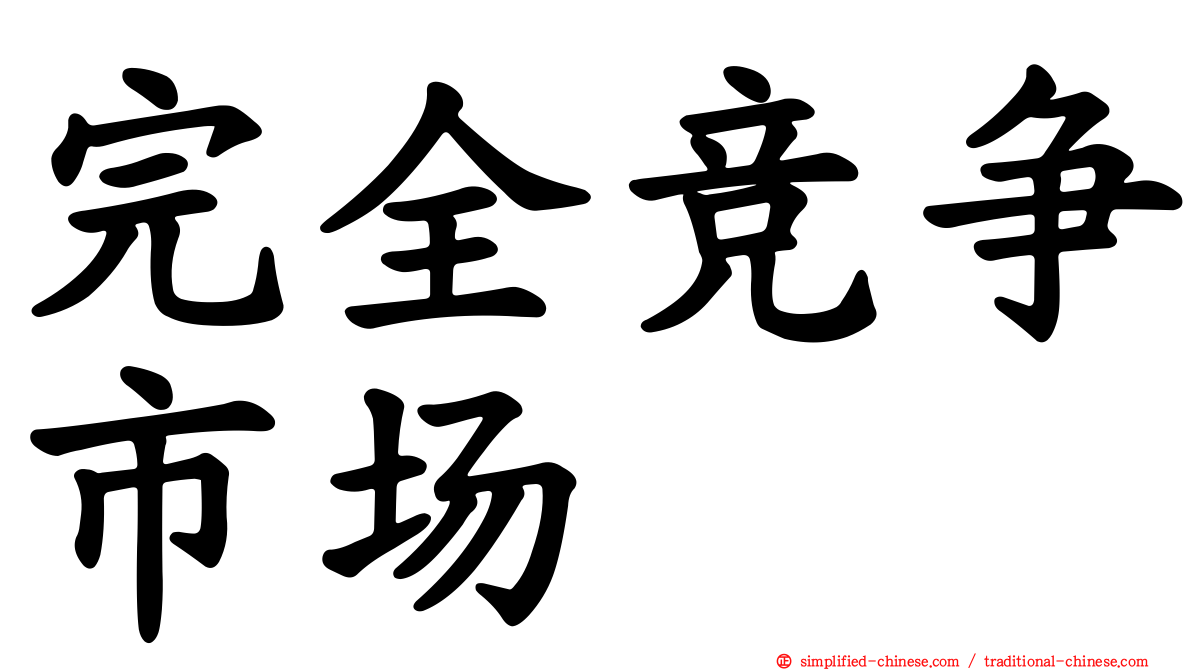 完全竞争市场