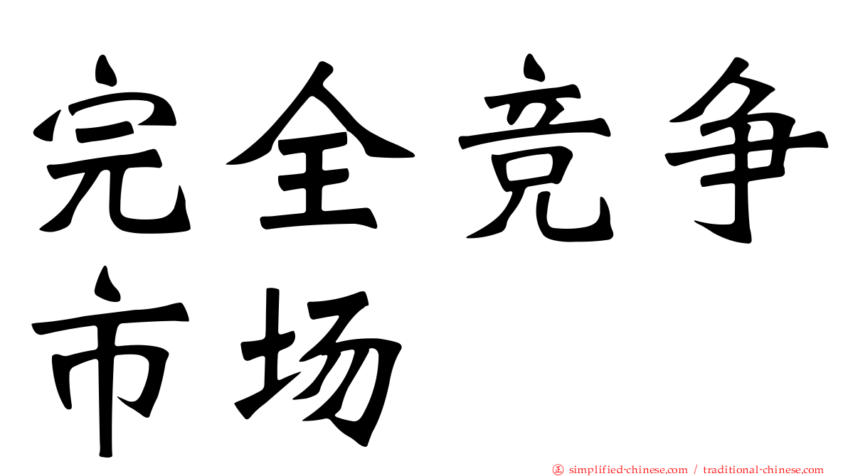 完全竞争市场