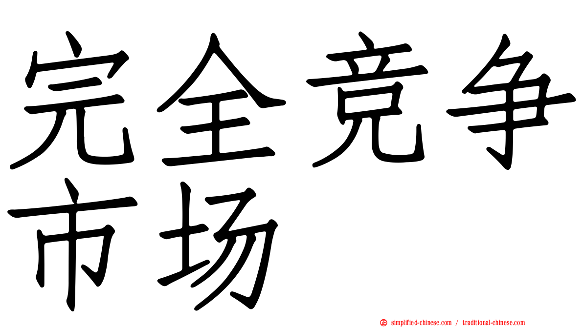 完全竞争市场