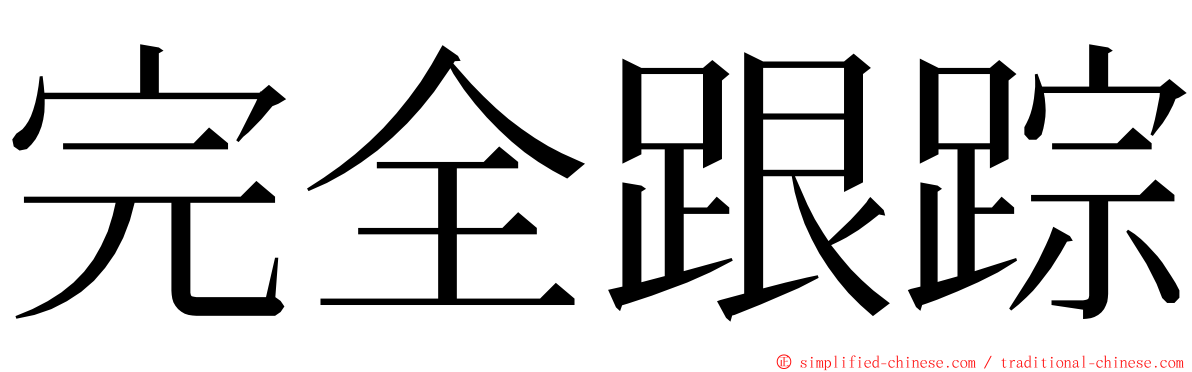 完全跟踪 ming font