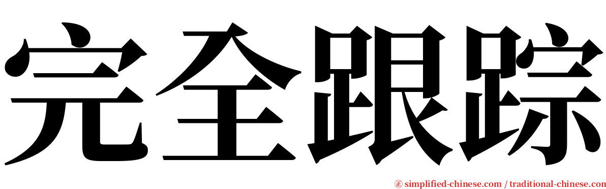 完全跟踪 serif font