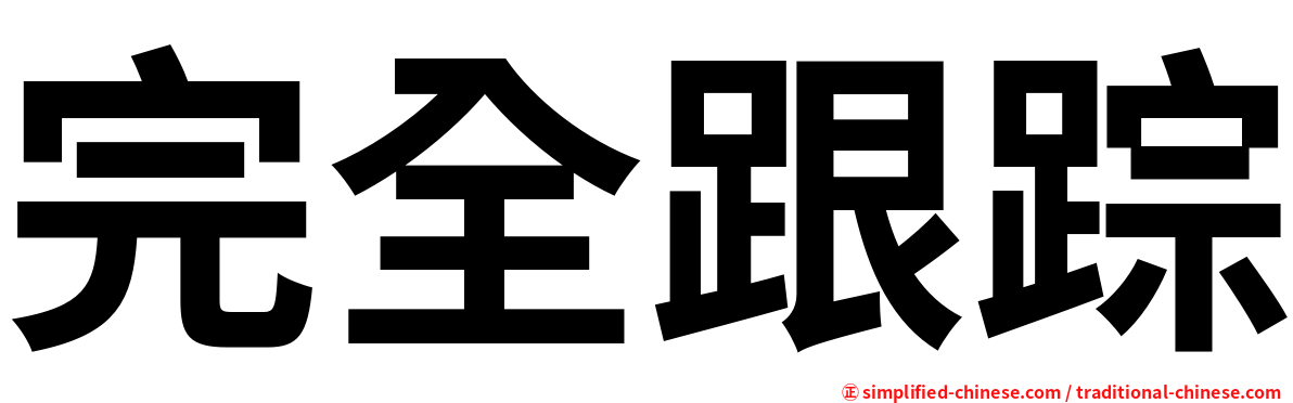 完全跟踪