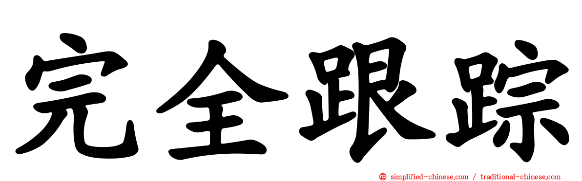 完全跟踪