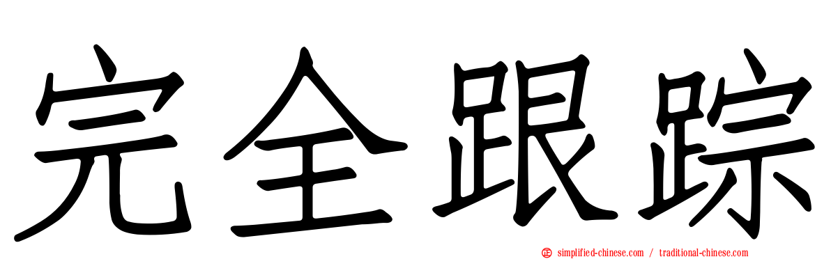 完全跟踪