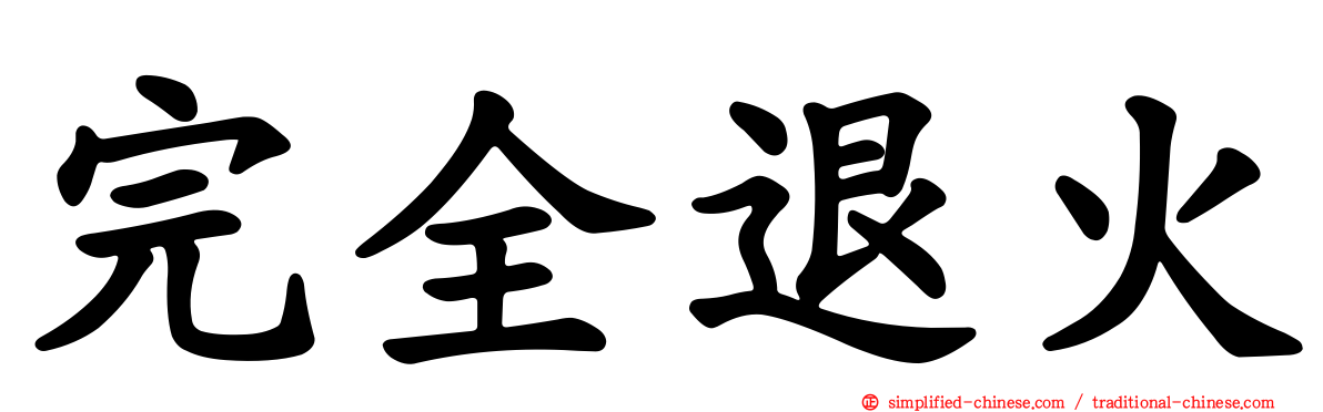完全退火