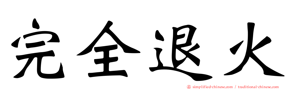 完全退火