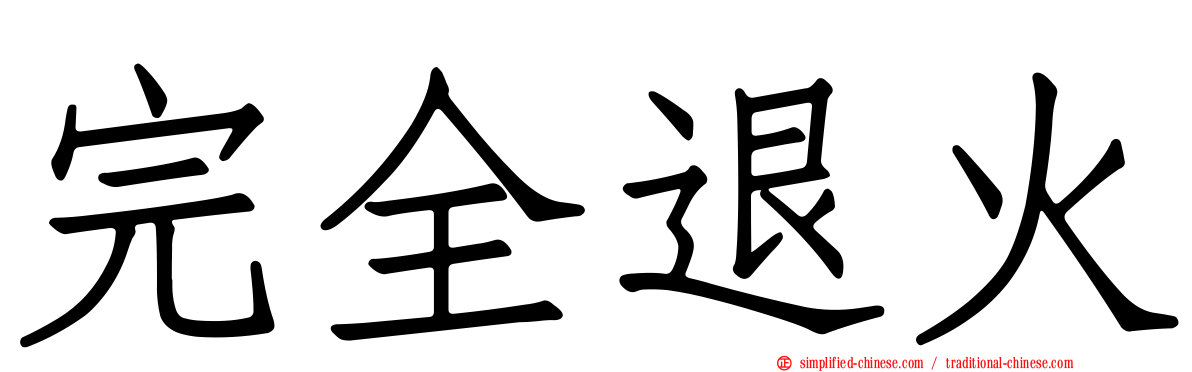 完全退火