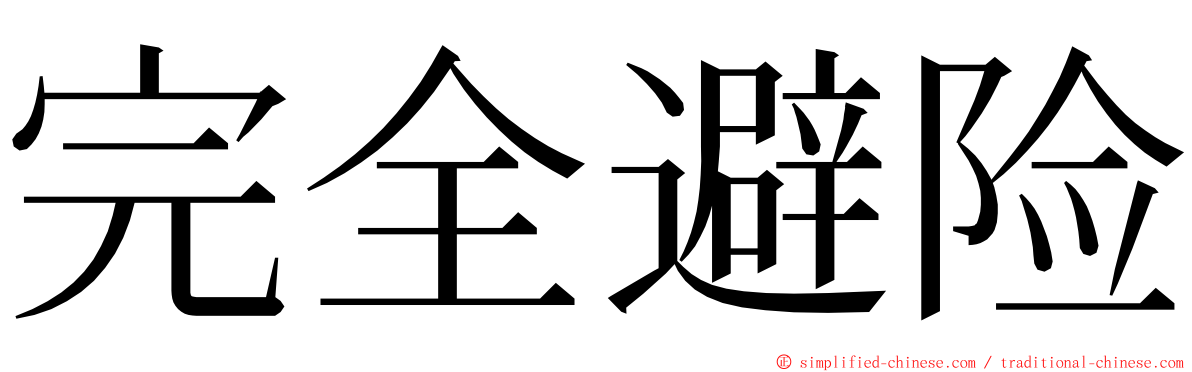 完全避险 ming font