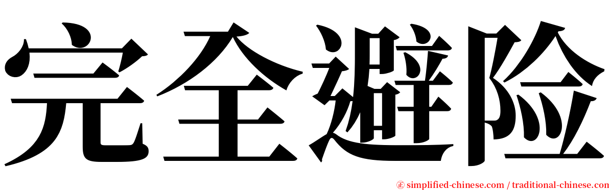 完全避险 serif font