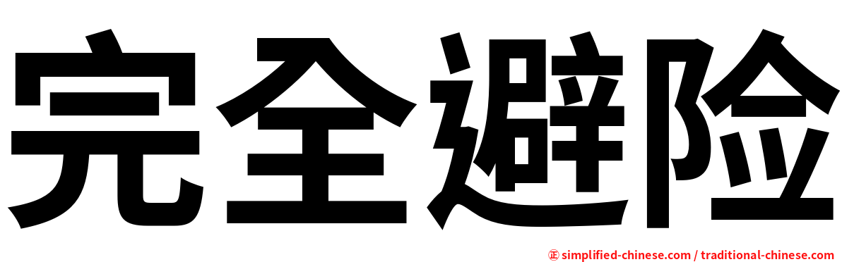 完全避险