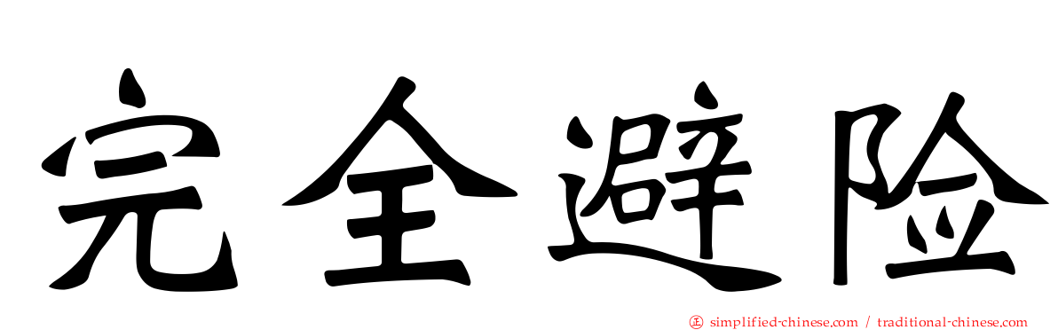 完全避险