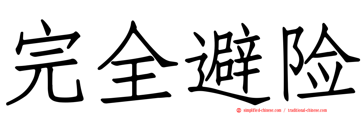 完全避险