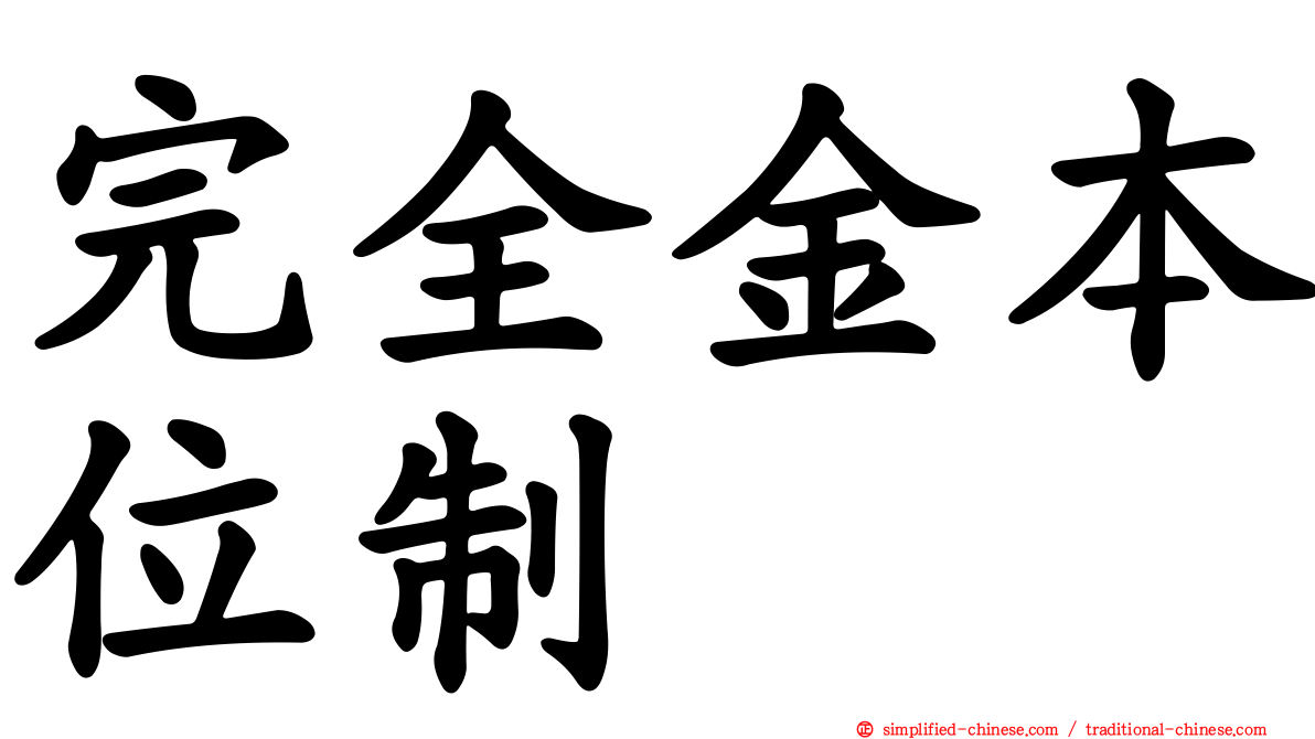 完全金本位制