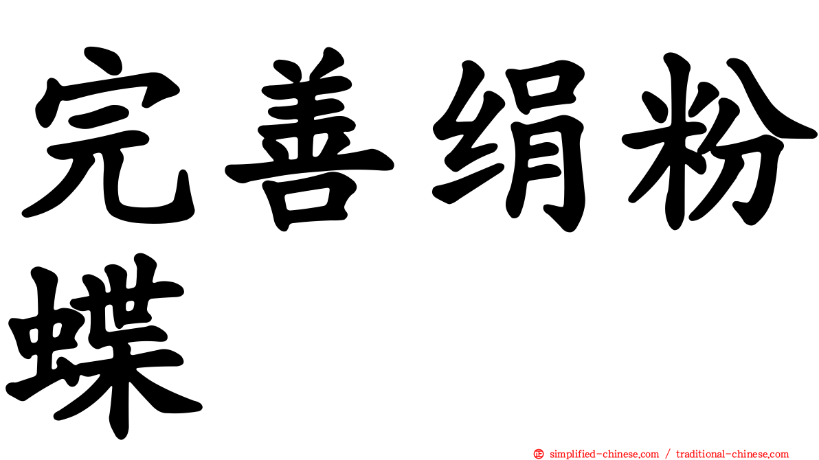 完善绢粉蝶