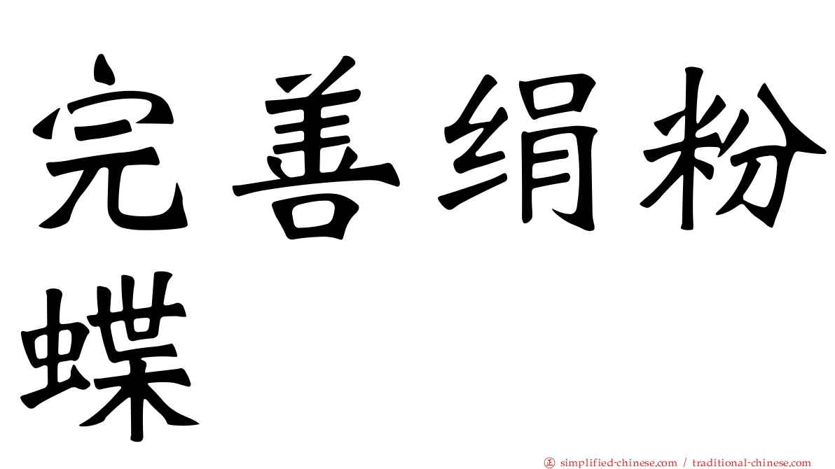 完善绢粉蝶