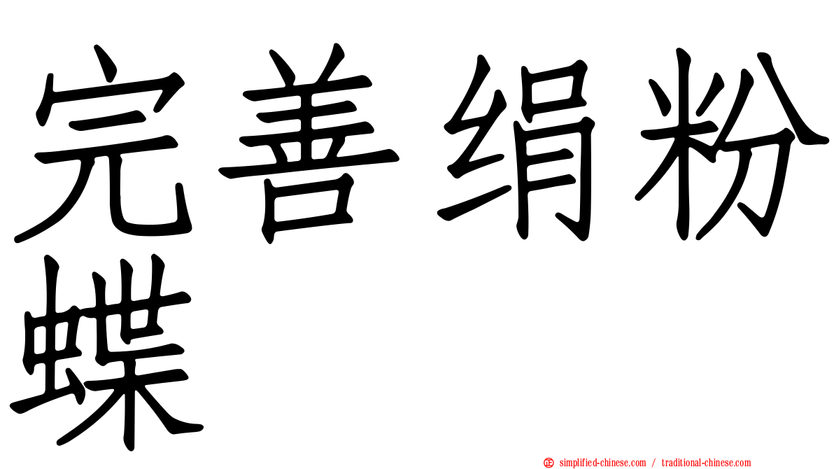 完善绢粉蝶