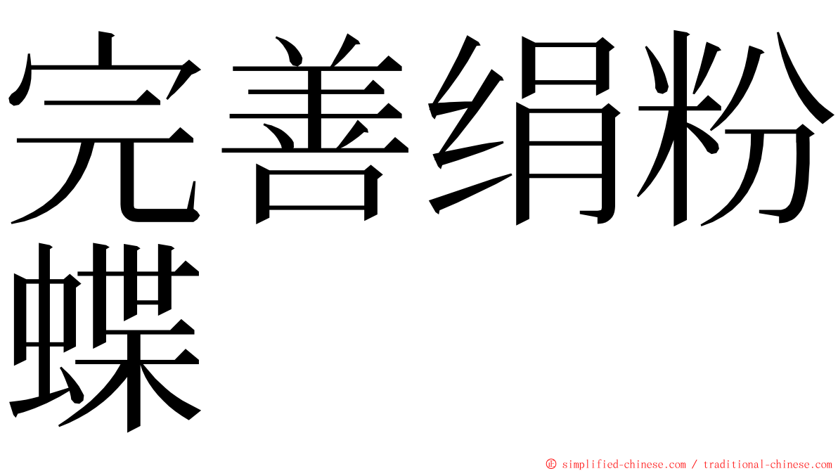完善绢粉蝶 ming font